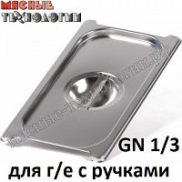 Крышка для гастроемкостей с ручками GN 1/3 (325х176 мм, нерж. сталь)