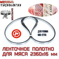 Пильное полотно для мяса 2360х16 мм (MeatSaws, ленточное)