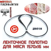 Пильное полотно для мяса 1570х16 мм (MeatSaws, ленточное, для пилы KT-210)