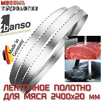 Пильное полотно для мяса 2400х20 мм (Banso, ленточное)