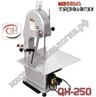 Пила для мяса и костей ленточная QH-250 алюм. корпус