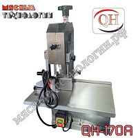 Пила для мяса и костей ленточная QH-170A нерж. корпус