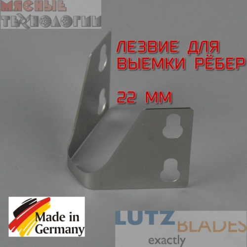 Лезвие для выемки ребер Lutz 22 мм