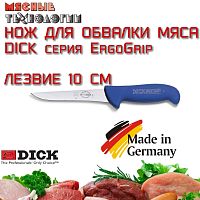 Нож обвалочный узкий 82368 10 см Dick ErgoGrip