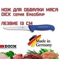 Нож обвалочный узкий 82368 13 см Dick ErgoGrip