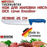 Нож жиловочный 82348 26 см Dick ErgoGrip