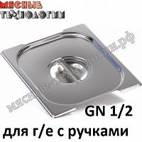 Крышка для гастроемкостей с ручками GN 1/2 (325х265 мм, нерж. сталь)